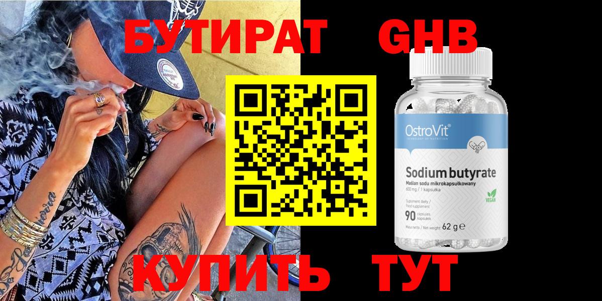 БУТИРАТ бутандиол  Вход с VPN  Рославль 