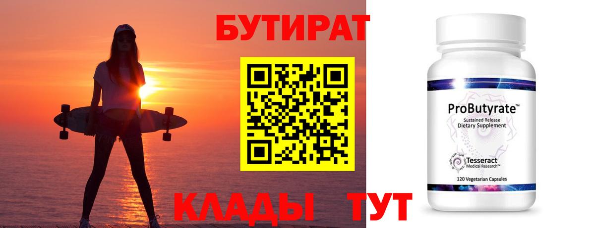 БУТИРАТ бутик Рославль