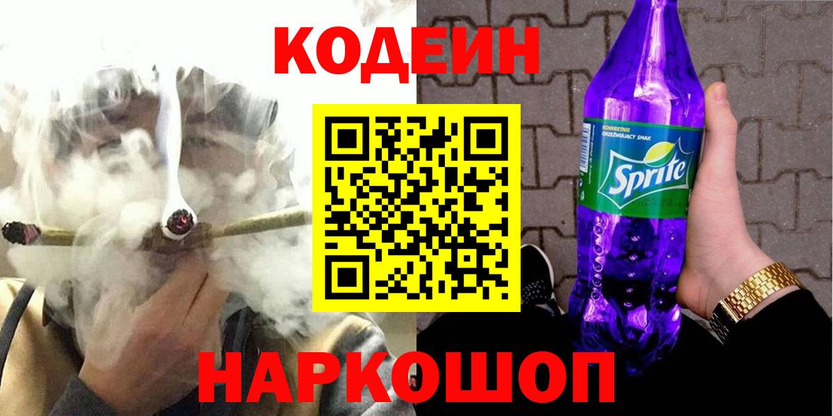 Codein Purple Drank  Вход с VPN  Рославль 